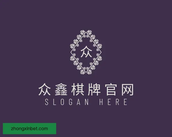 了解众鑫棋牌官网